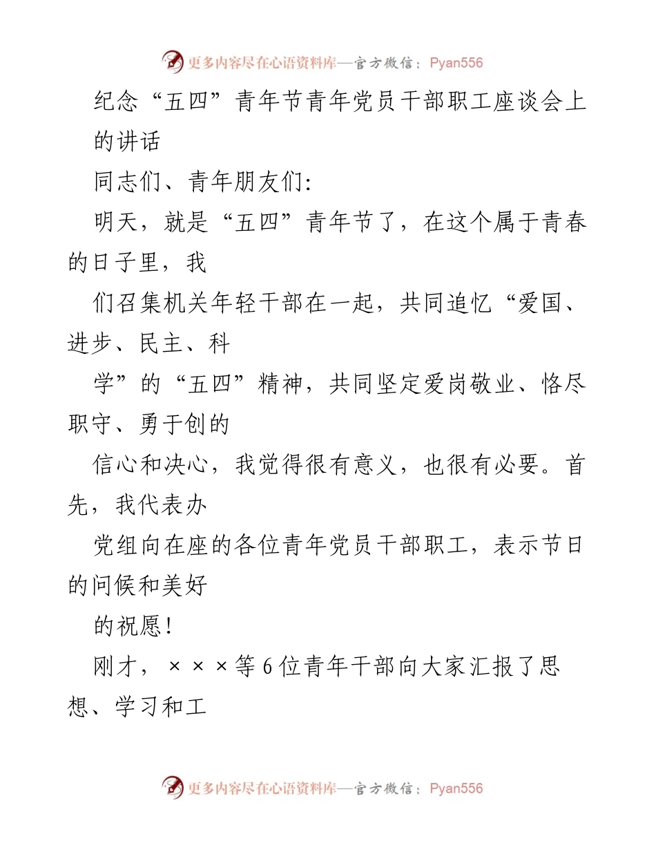 [发言] 纪念“五四”青年节座谈会 - 弘扬“五四”精神，激励青年干部勇担使命.docx_第1页