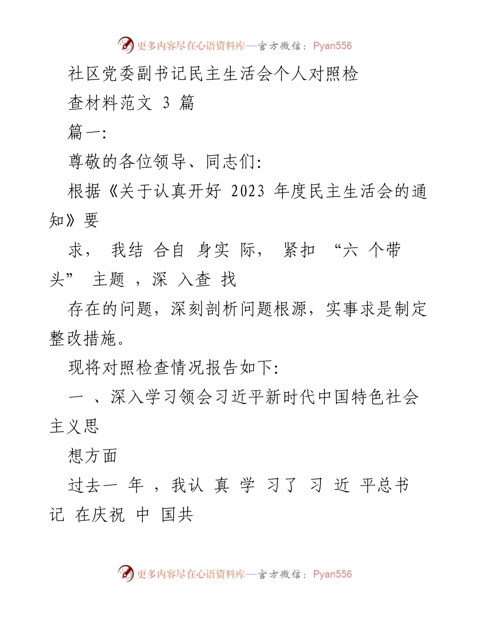 [发言] 社区党委民主生活会 - 个人对照检查材料总结.docx_第1页