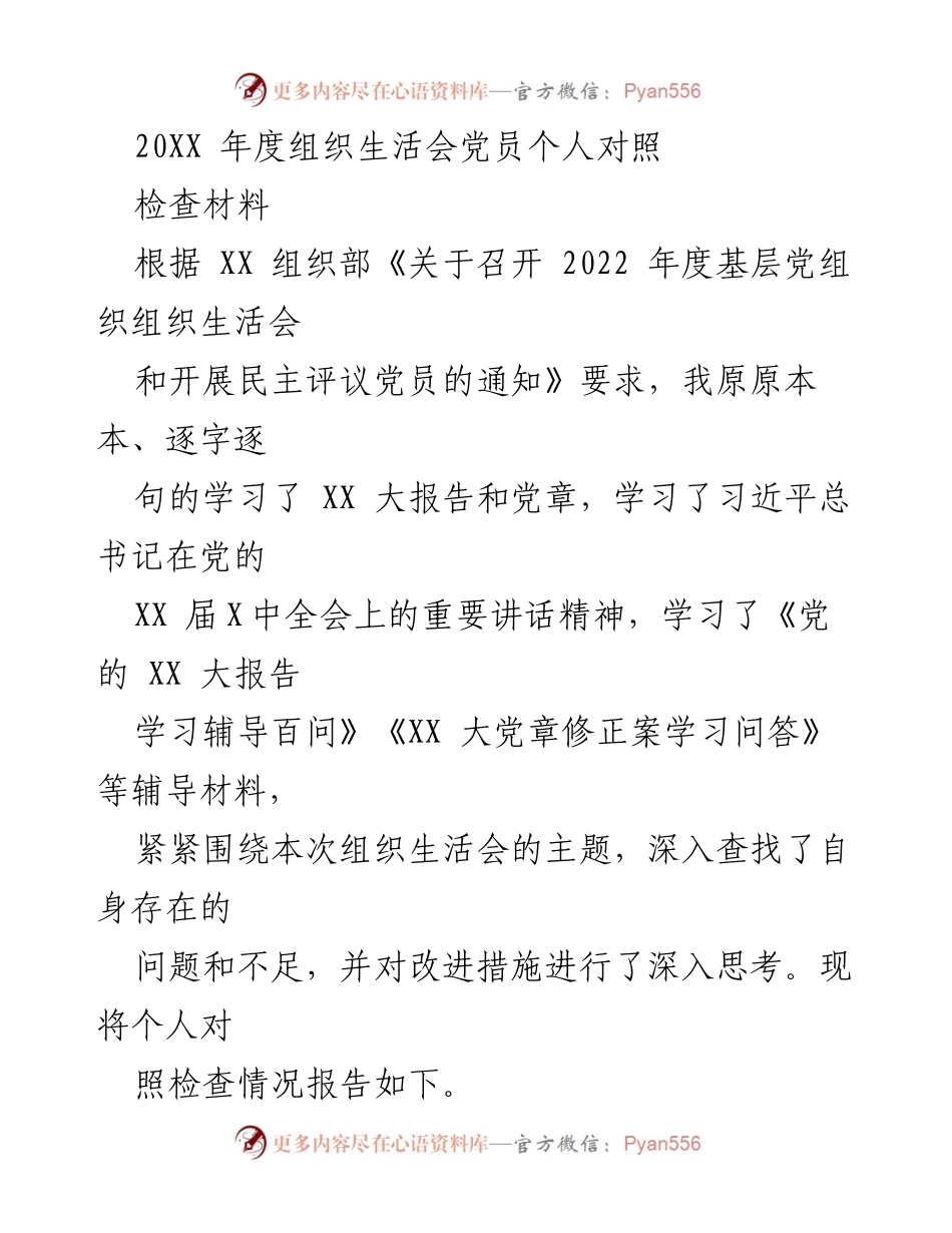 [发言] 组织生活会 - 2022年度党员个人对照检查发言材料_5.docx_第1页