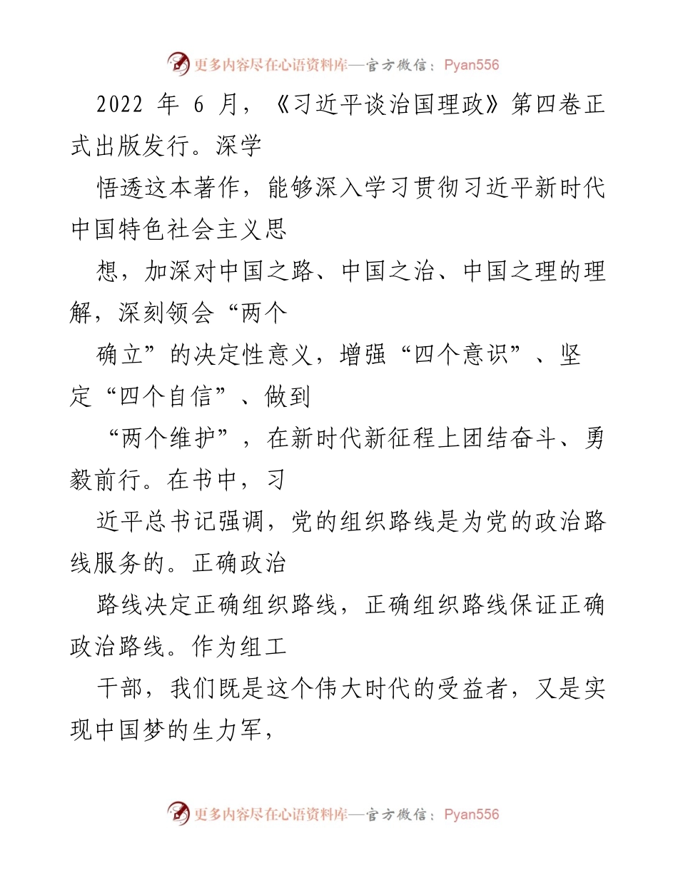 [发言] 组织建设会议 - 深入学习习近平新时代中国特色社会主义思想，践行党的组织路线.docx_第1页