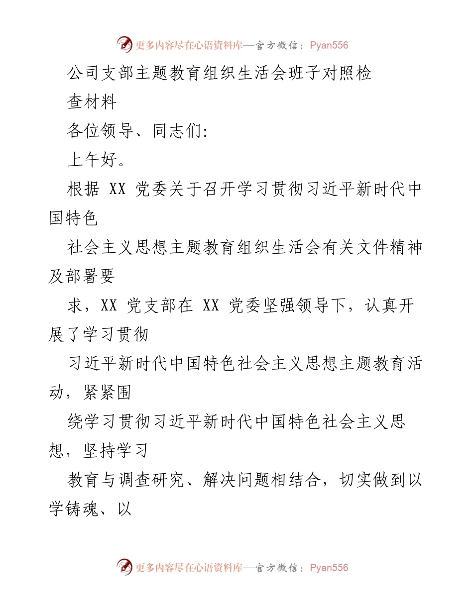 [发言] 组织生活会 - 主题教育组织生活会班子对照检查材料报告.docx_第1页