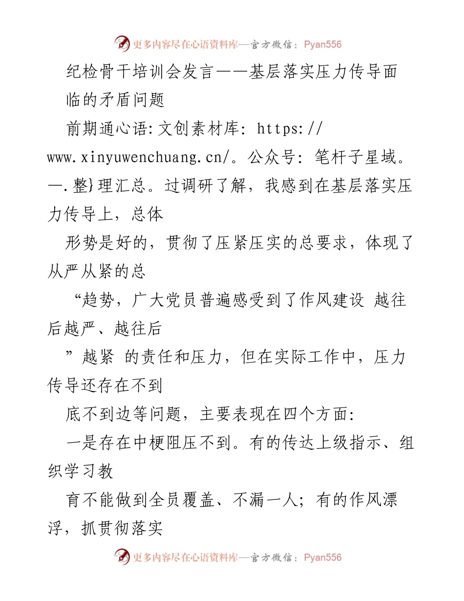 [发言] 纪检骨干培训会 - 基层压力传导落实中的矛盾与对策.docx_第1页
