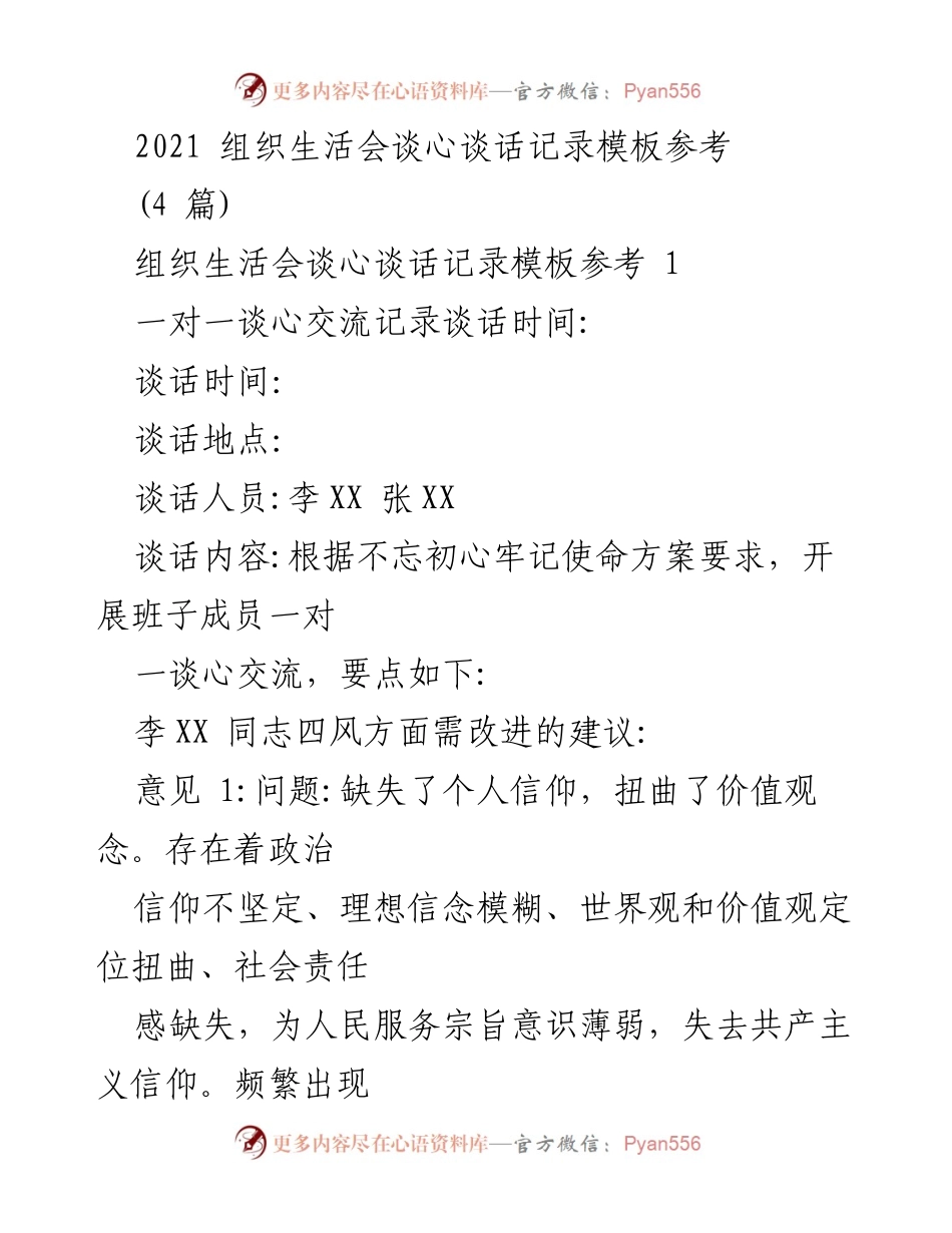 [发言] 组织生活会 - 组织生活会谈心谈话记录模板参考.docx_第1页
