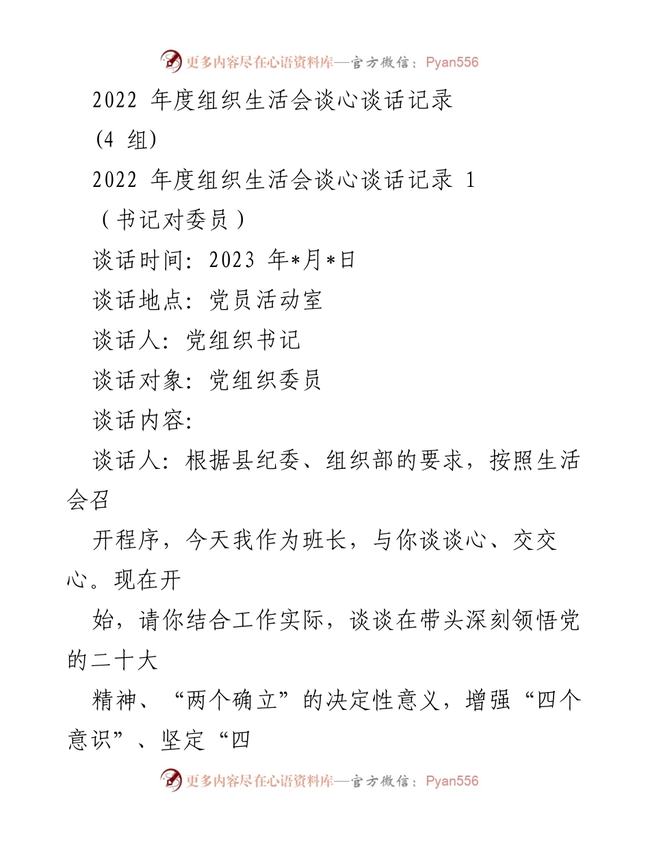 [发言] 组织生活会 - 2022年度组织生活会谈心谈话总结.docx_第1页