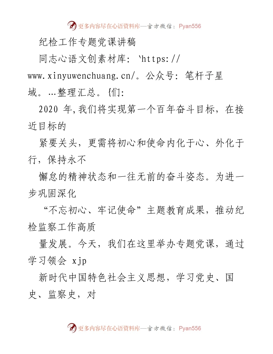 [发言] 纪检工作专题党课 - 坚守初心使命，推动纪检监察工作高质量发展.docx_第1页