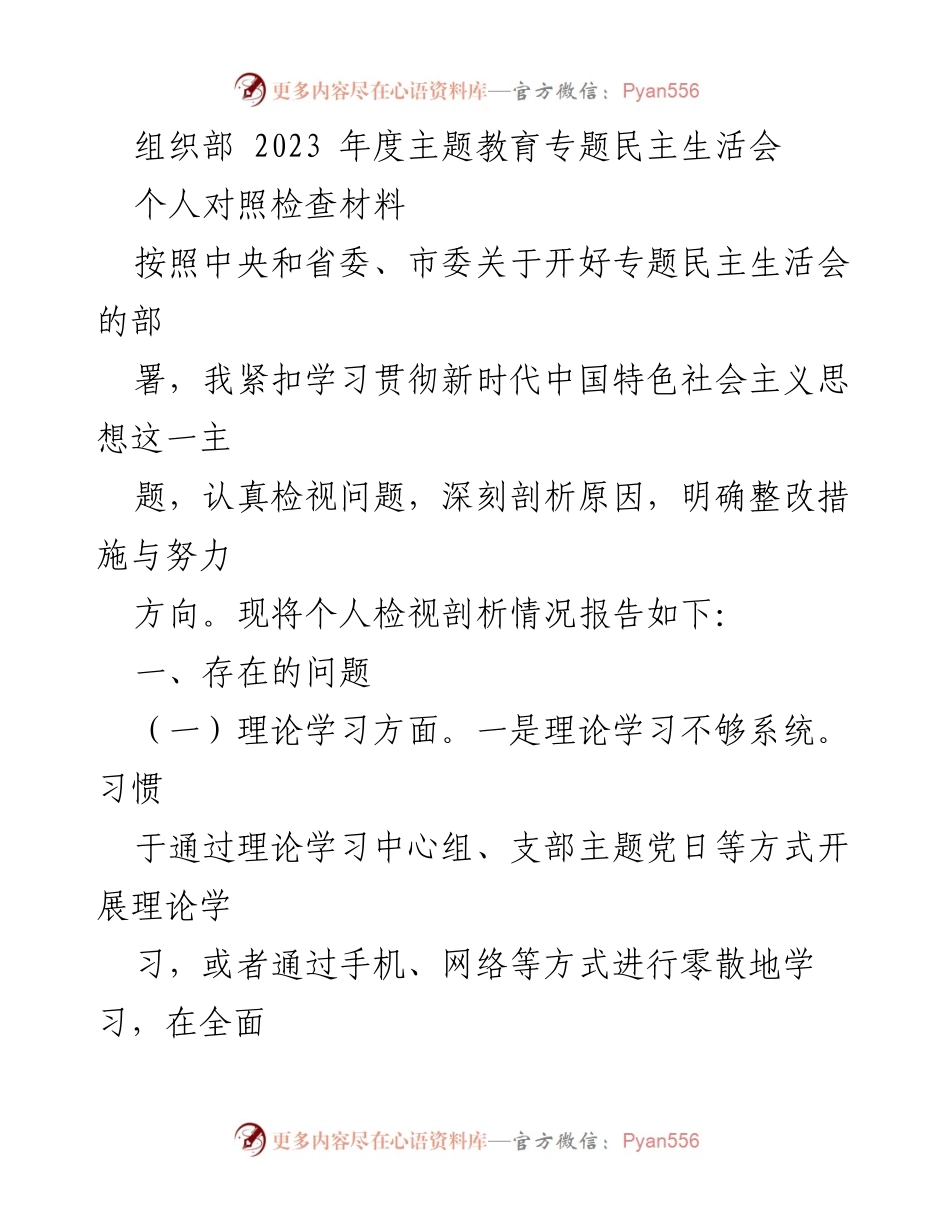 [发言] 组织部年度主题教育专题民主生活会 - 个人对照检查材料汇报.docx_第1页