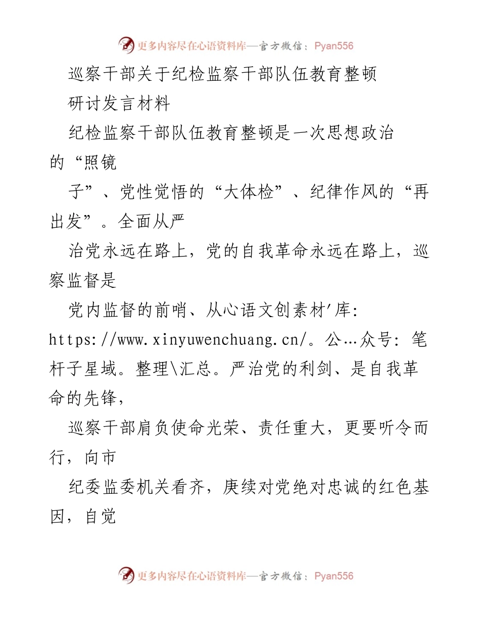 [发言] 纪检监察干部队伍教育整顿研讨会 - 巡察干部在纪检监察队伍教育整顿中的使命与担当.docx_第1页