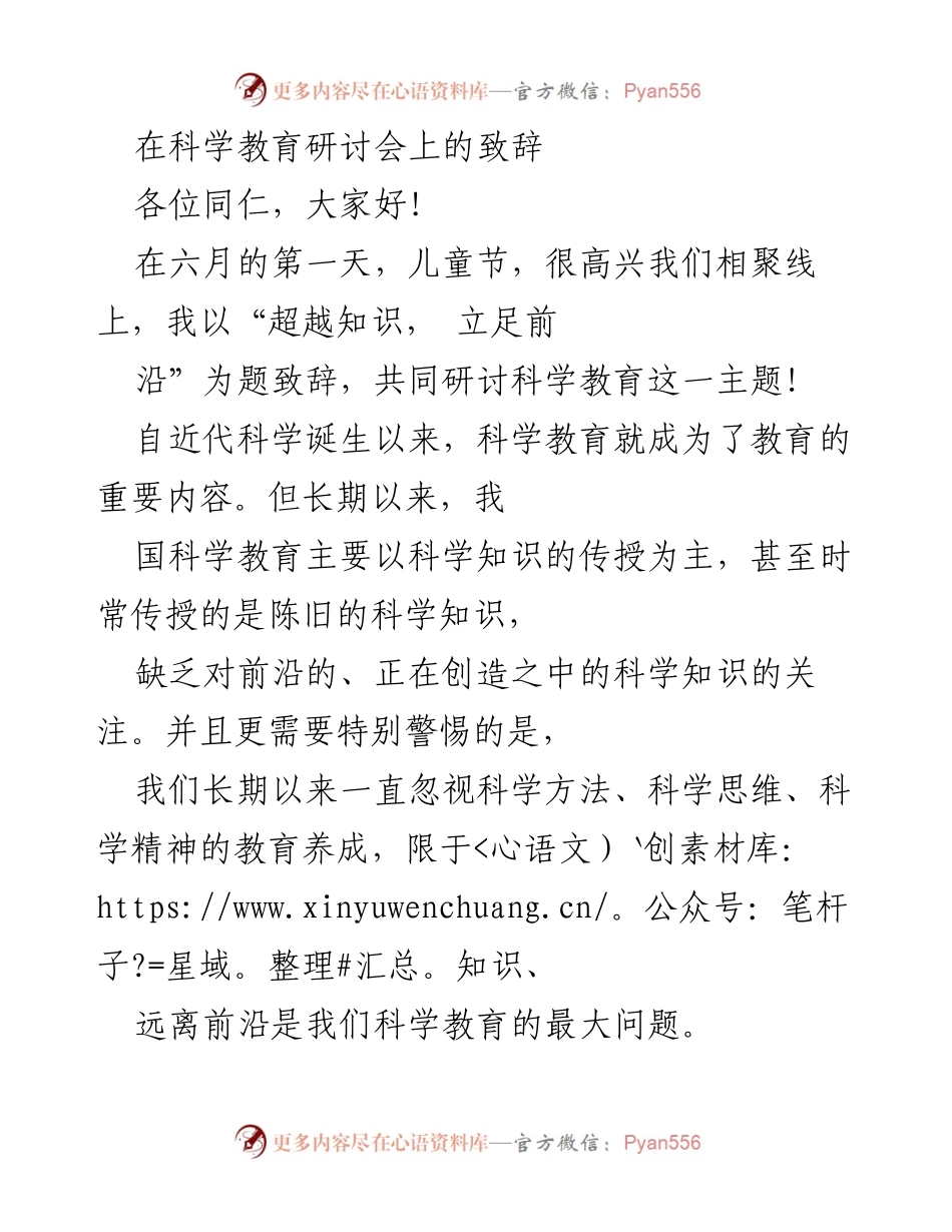 [发言] 科学教育研讨会 - 超越知识，立足前沿：重塑科学教育的必要性与方向.docx_第1页
