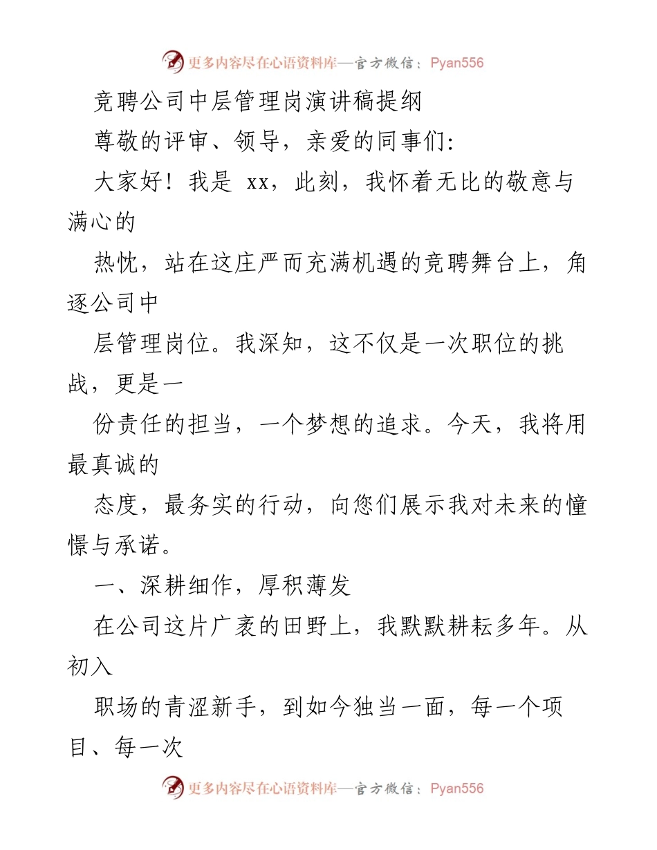 [发言] 竞聘中层管理岗 - 追求梦想与责任的竞聘演讲.docx_第1页