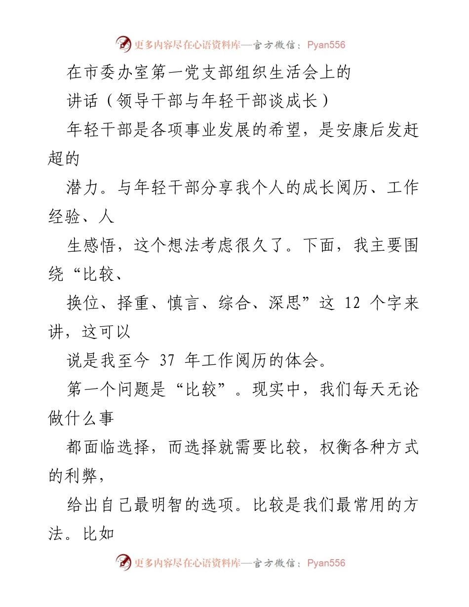 [发言] 组织生活会 - 年轻干部成长的智慧分享.docx_第1页