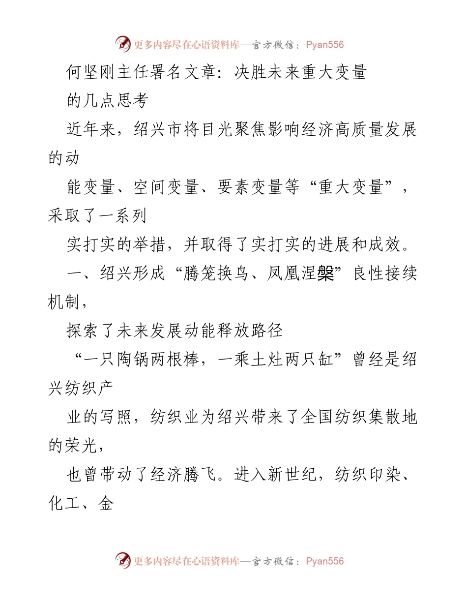 [发言] 经济发展研讨会 - 绍兴市经济高质量发展中的重大变量思考.docx_第1页