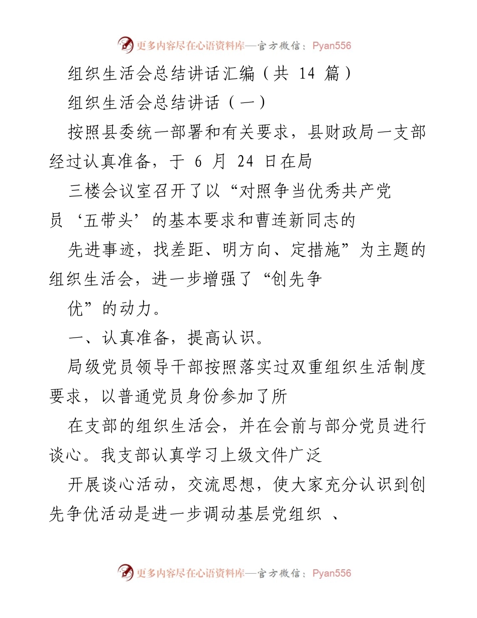 [发言] 组织生活会 - 加强党员意识，争当优秀共产党员.docx_第1页
