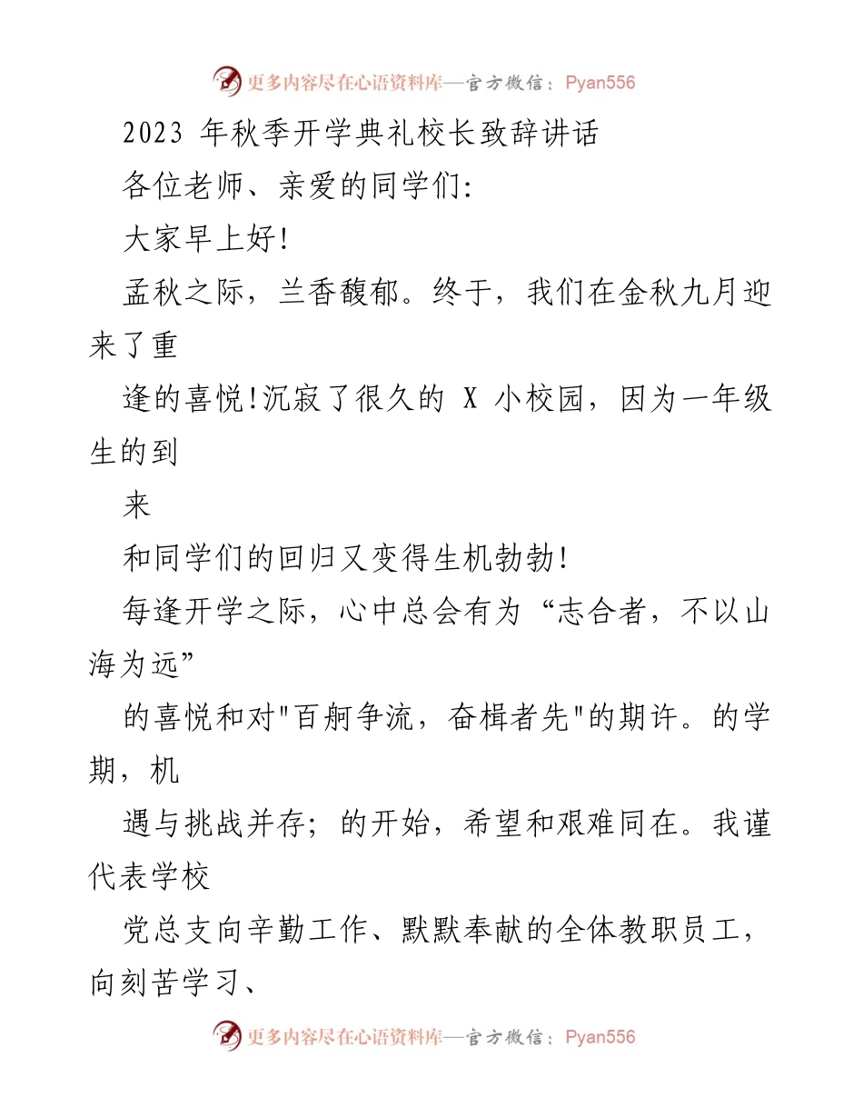 [发言] 秋季开学典礼 - 校长致辞：迎接新学期的挑战与希望.docx_第1页