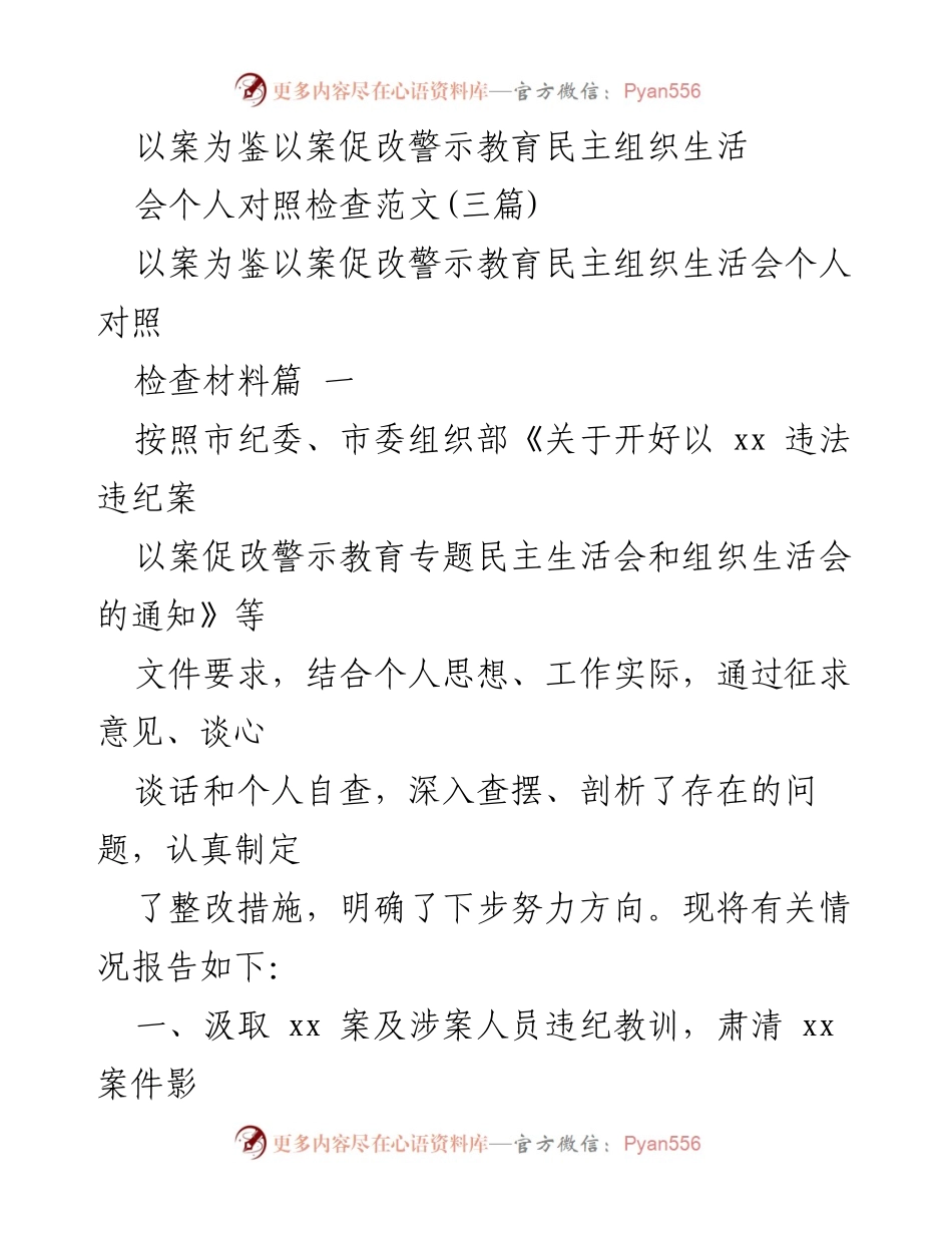 [发言] 组织生活会 - 汲取教训，推动整改：以案促改的个人对照检查.docx_第1页