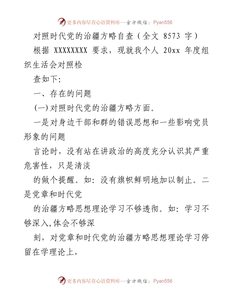 [发言] 组织生活会 - 自查报告：对照党的治疆方略的个人反思与改进建议.docx_第1页
