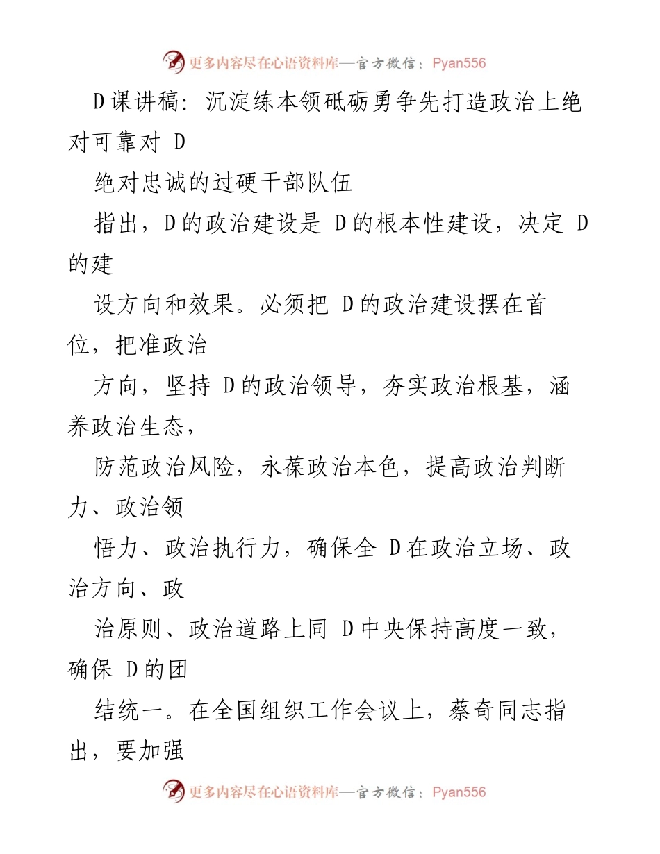 [发言] 组织工作会议 - 打造政治上绝对可靠的干部队伍.docx_第1页
