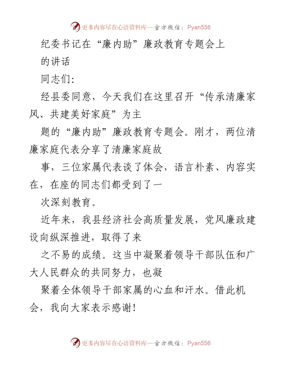 [发言] 纪委书记在“廉内助”廉政教育专题会 - 传承清廉家风，共建美好家庭的重要性.docx_第1页