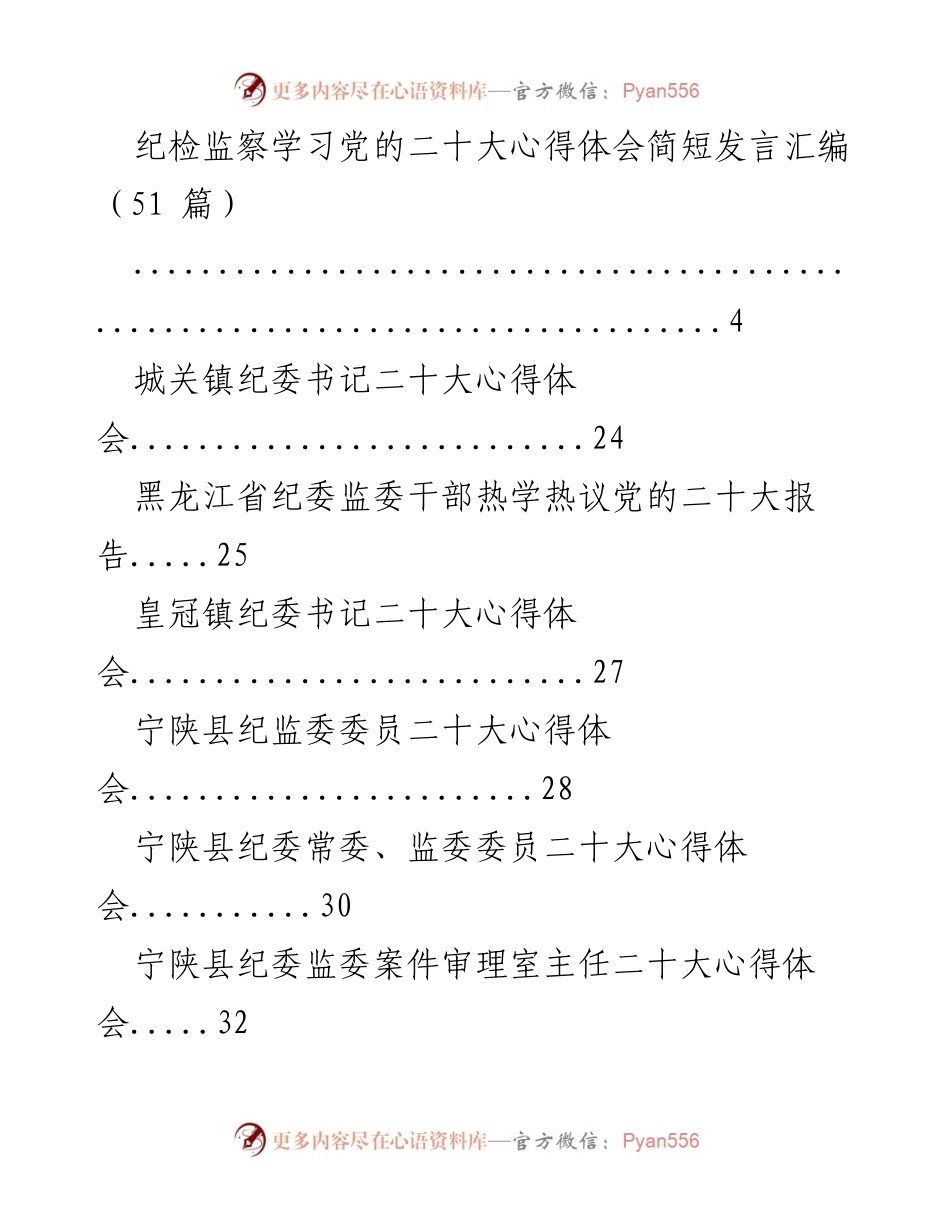 [发言] 纪检监察学习会议 - 党的二十大心得体会汇编发言.docx_第1页