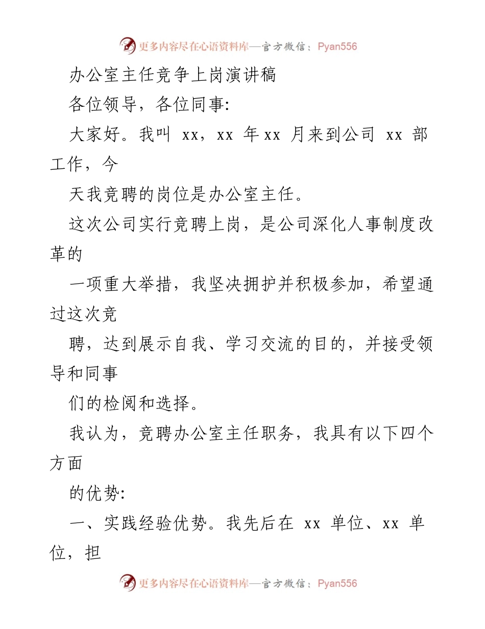 [发言] 竞聘上岗 - 办公室主任竞聘演讲稿.docx_第1页