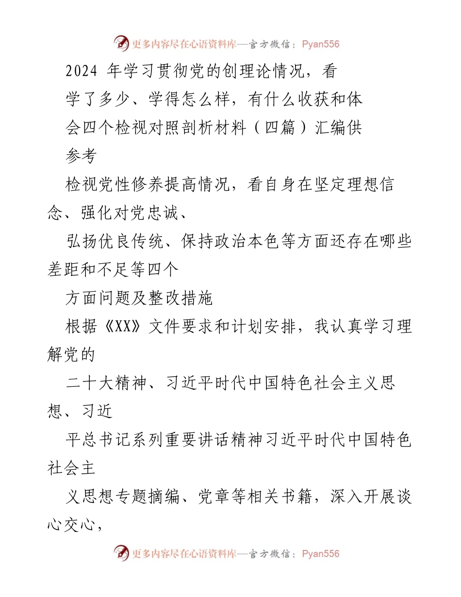 [发言] 组织生活会 - 2024年学习贯彻党的创理论及党性修养自检报告.docx_第1页