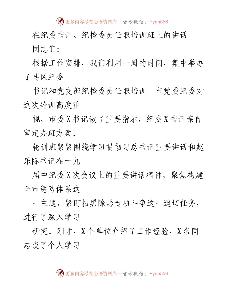 [发言] 纪委书记、纪检委员任职培训班 - 加强纪检工作使命感与责任感的讲话.docx_第1页