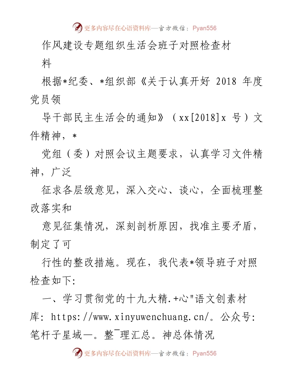 [发言] 组织生活会 - 作风建设专题组织生活会班子对照检查材料_2.docx_第1页