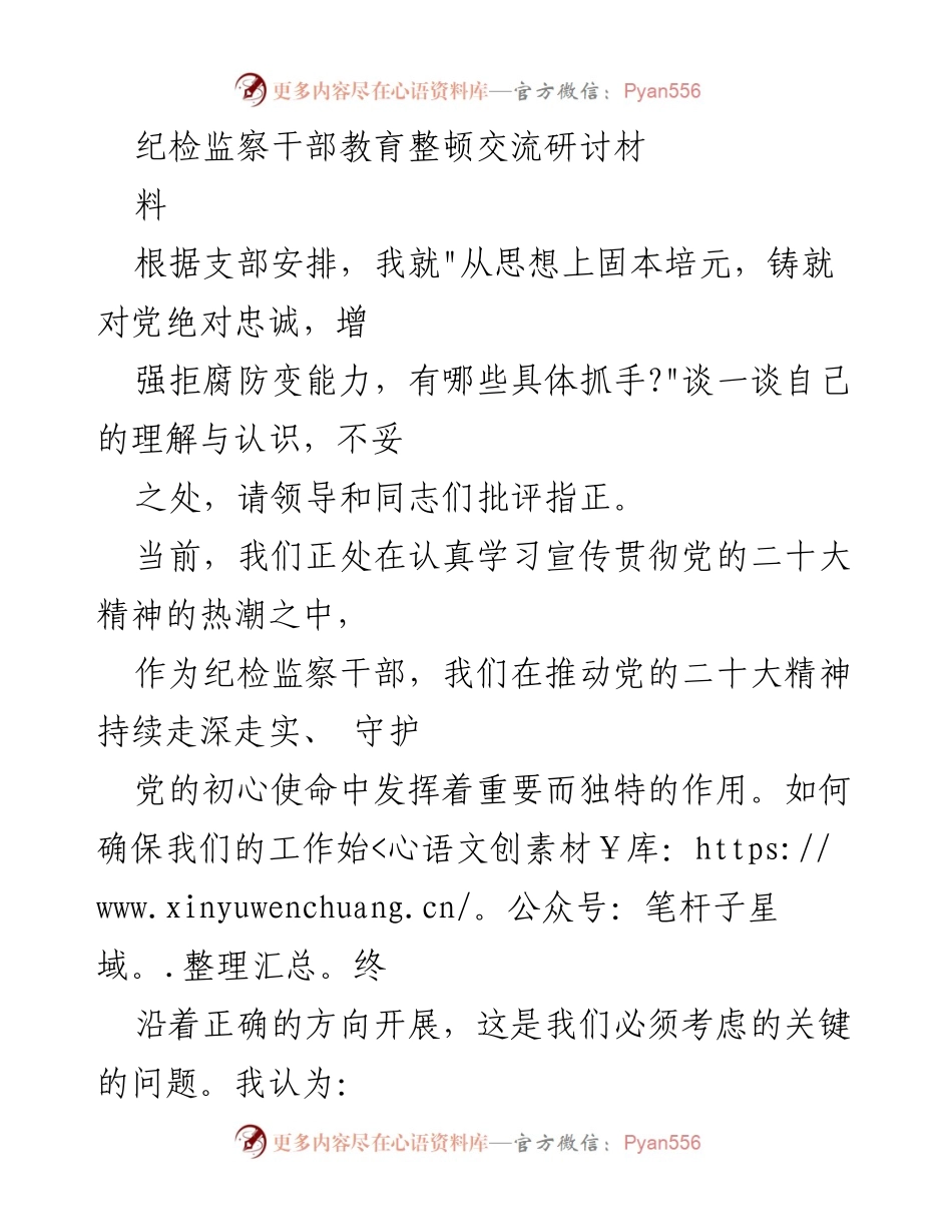 [发言] 纪检监察干部教育整顿交流研讨 - 加强思想建设，铸就对党绝对忠诚的具体抓手.docx_第1页