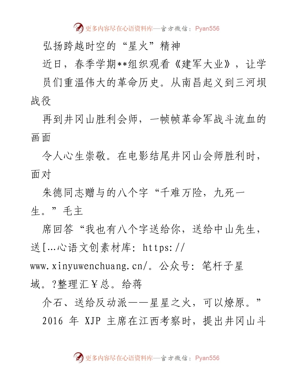 [发言] 组织观看电影《建军大业》活动 - 弘扬井冈山精神，坚定信仰信念.docx_第1页