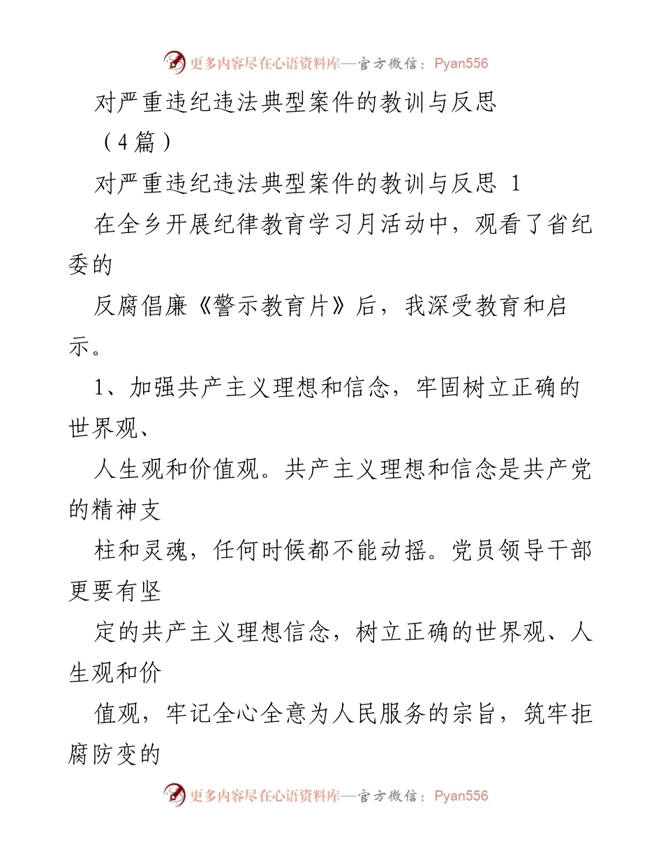[发言] 纪律教育学习月活动 - 深刻反思：从典型违纪违法案件中汲取教训.docx_第1页