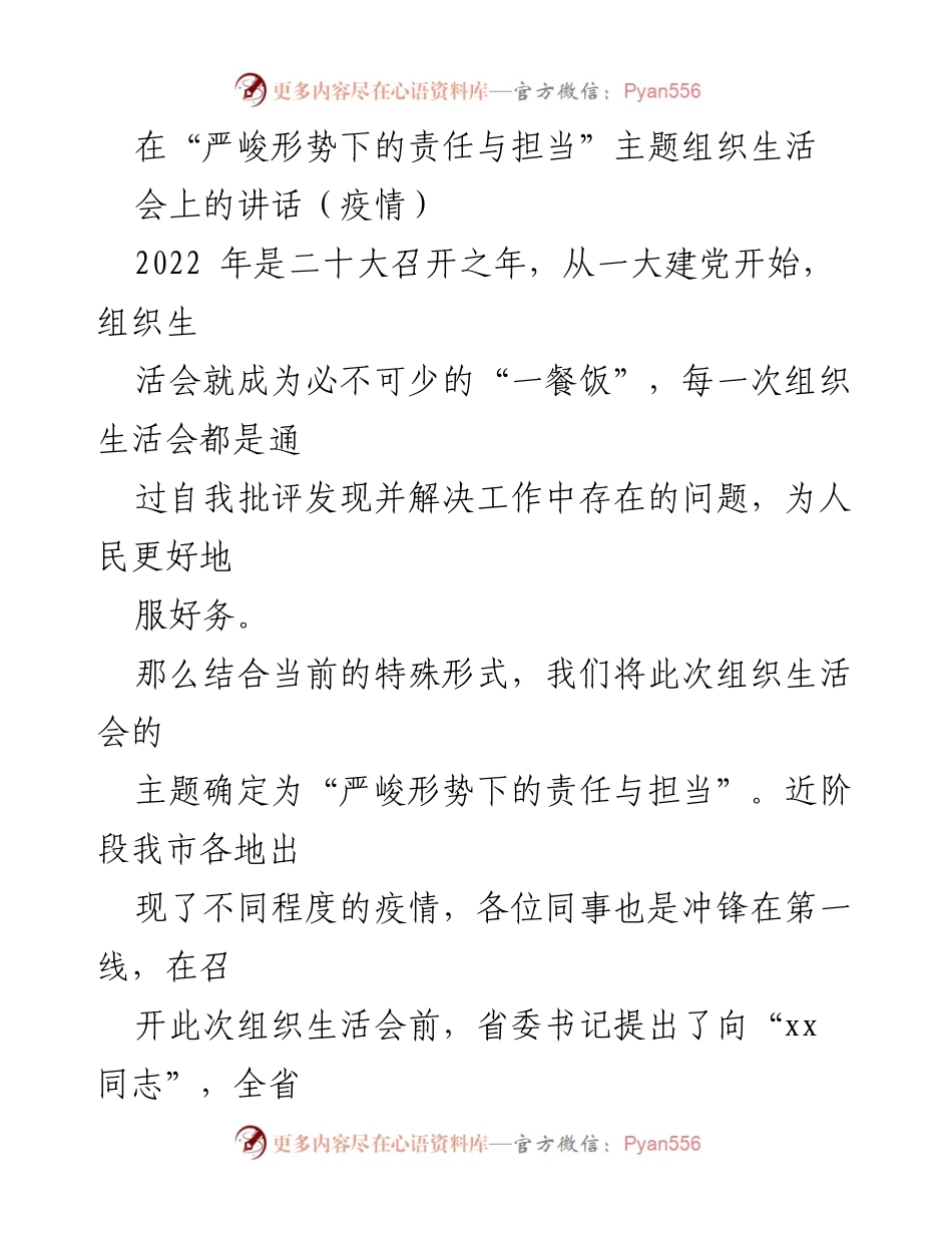[发言] 组织生活会 - “严峻形势下的责任与担当”主题讲话.docx_第1页
