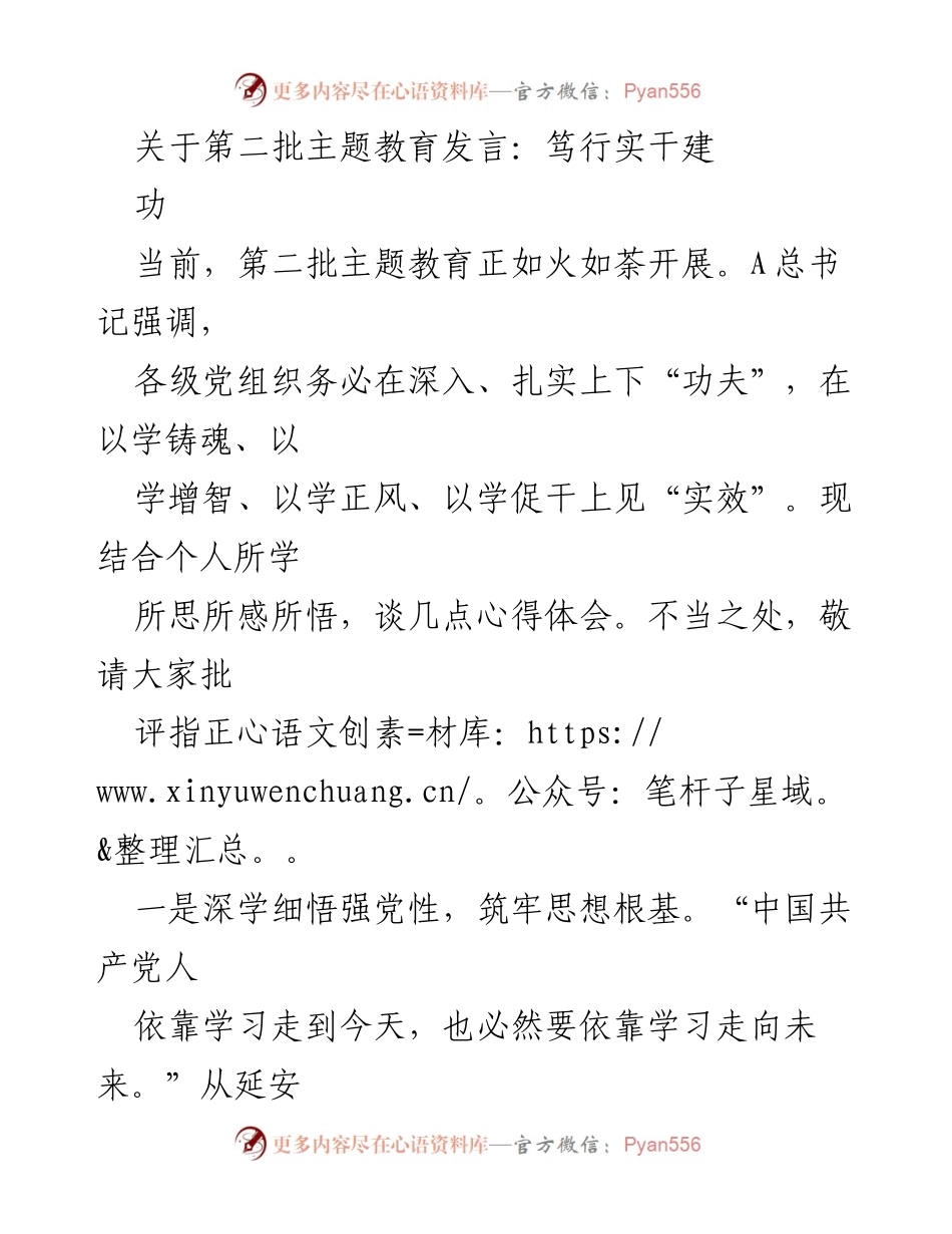 [发言] 第二批主题教育 - 深学细悟，笃行实干推动主题教育成效.docx_第1页