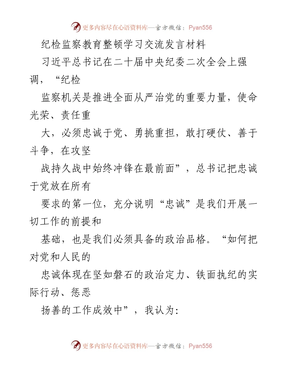 [发言] 纪检监察教育整顿学习交流 - 强化忠诚与斗争精神，提升财务工作质量.docx_第1页