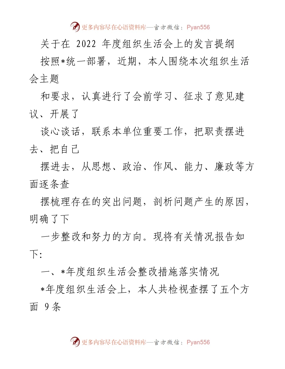 [发言] 组织生活会 - 2022年度组织生活会发言提纲及整改措施总结.docx_第1页