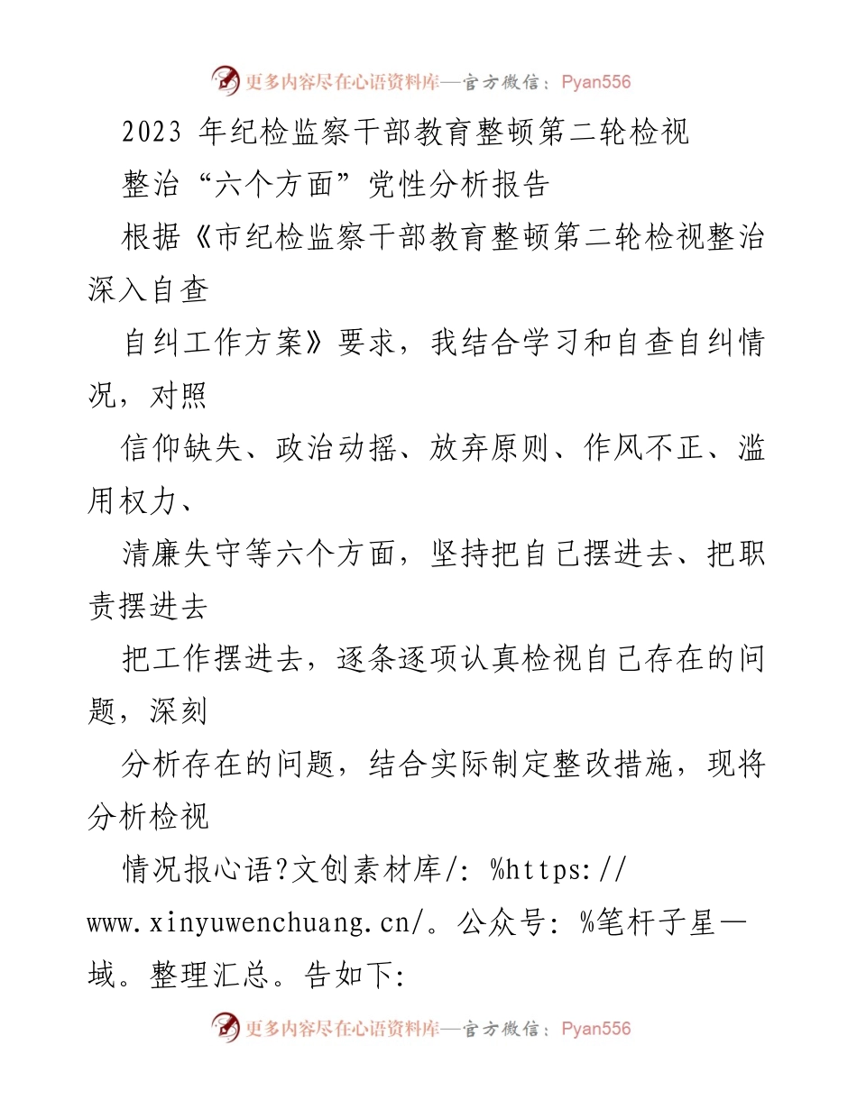 [发言] 纪检监察干部教育整顿 - 2023年纪检监察干部自查自纠党性分析报告.docx_第1页