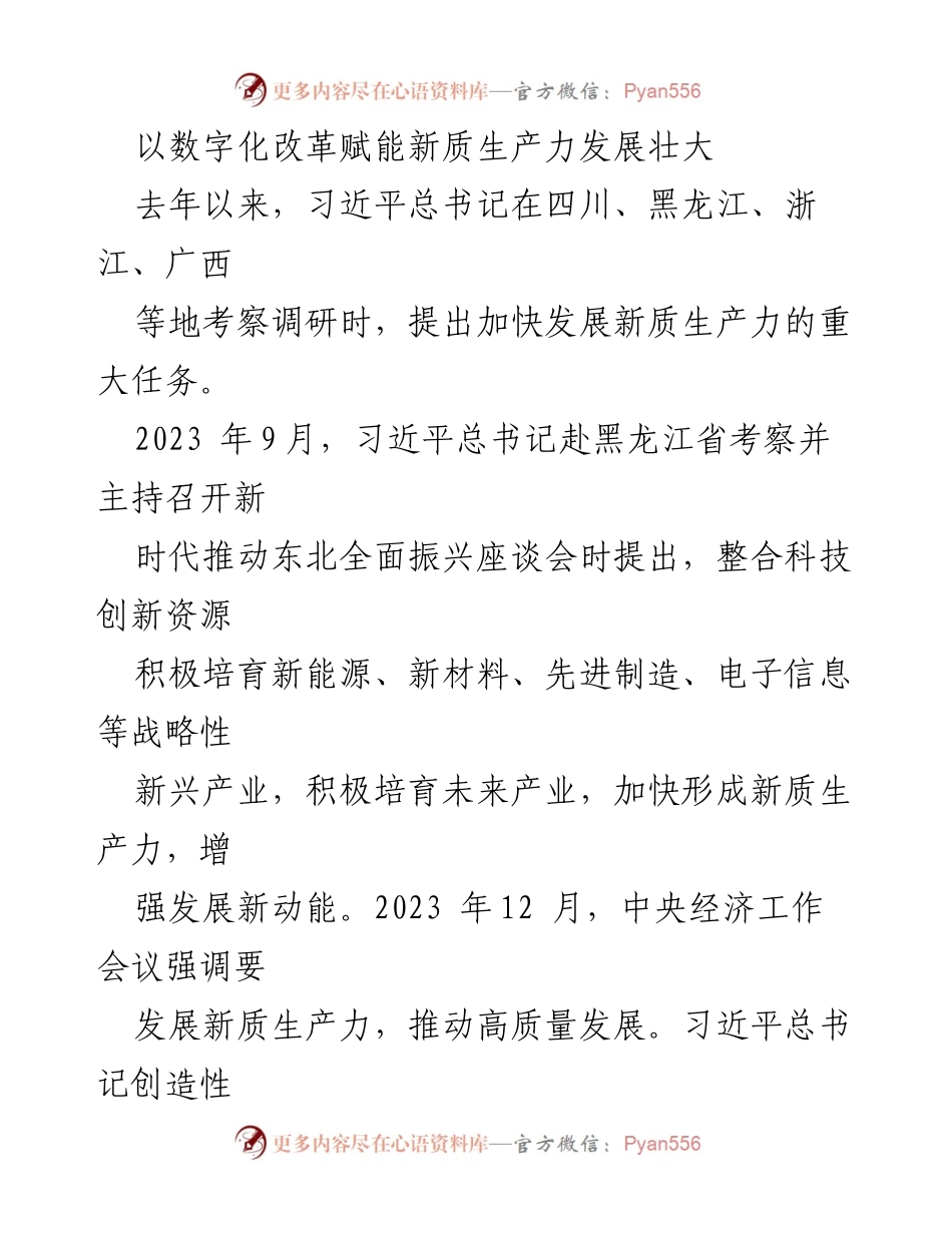 [发言] 经济发展会议 - 数字化改革助力新质生产力提升.docx_第1页