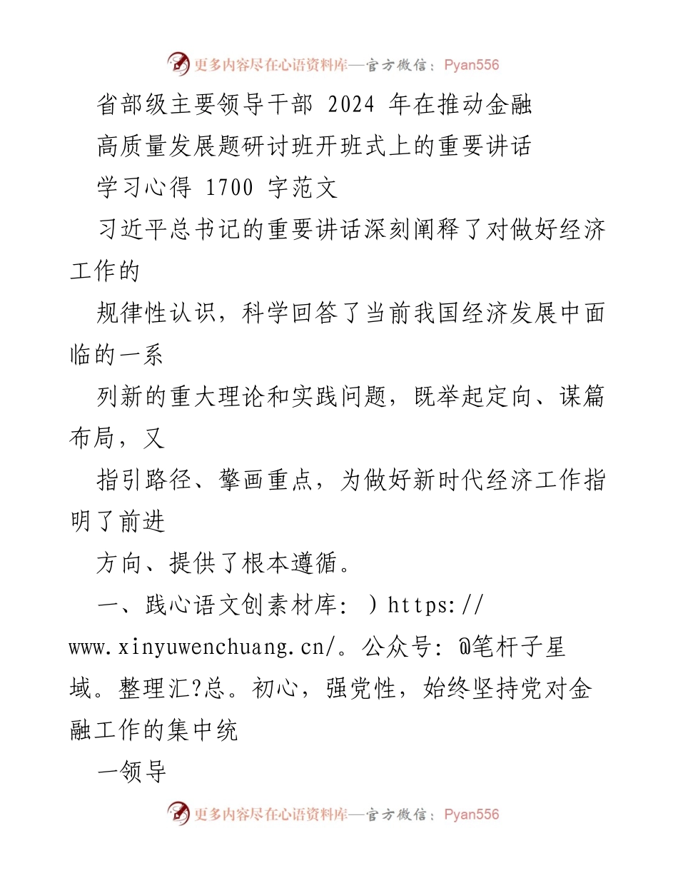 [发言] 研讨班开班式 - 深入学习习近平总书记重要讲话，推动金融高质量发展_7.docx_第1页