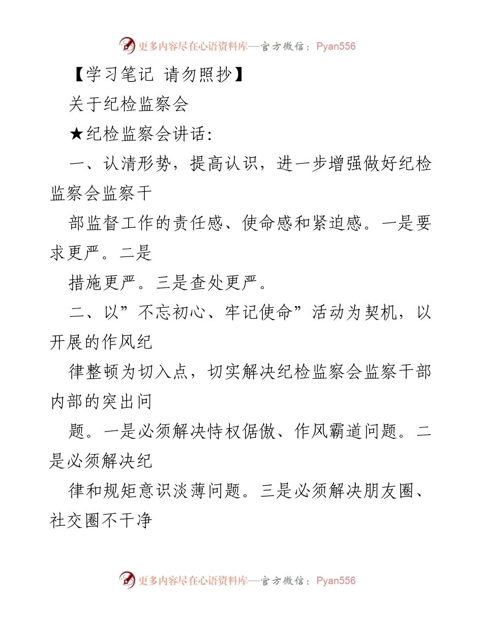 [发言] 纪检监察会议 - 加强纪检监察干部监督工作的责任与使命.docx_第1页