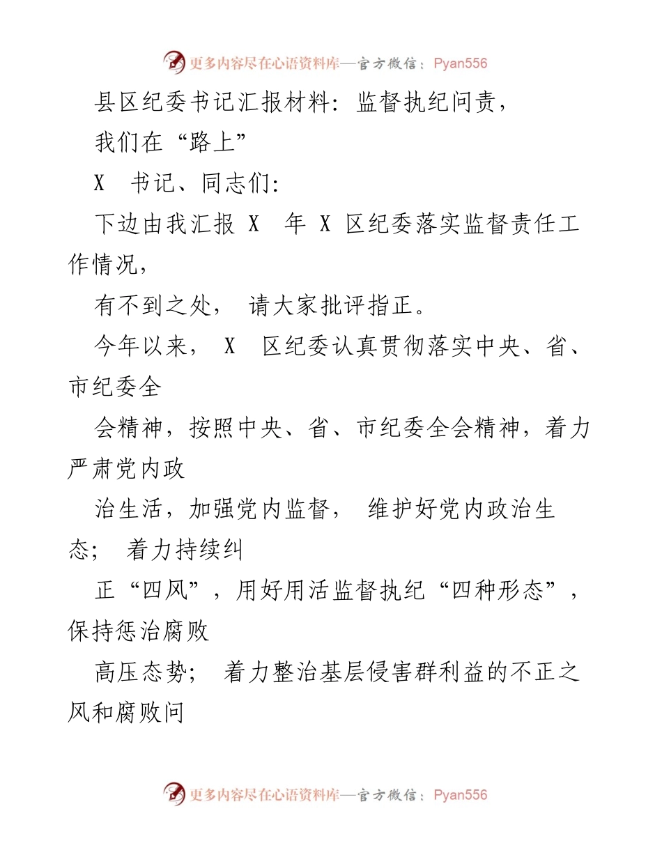 [发言] 纪委工作汇报 - 加强监督执纪，维护政治生态.docx_第1页