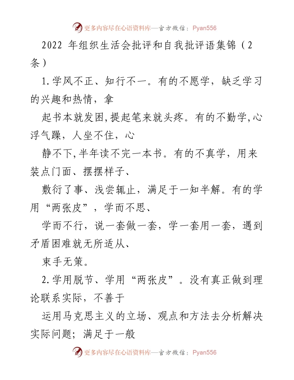 [发言] 组织生活会 - 2022年组织生活会批评与自我批评要点总结.docx_第1页