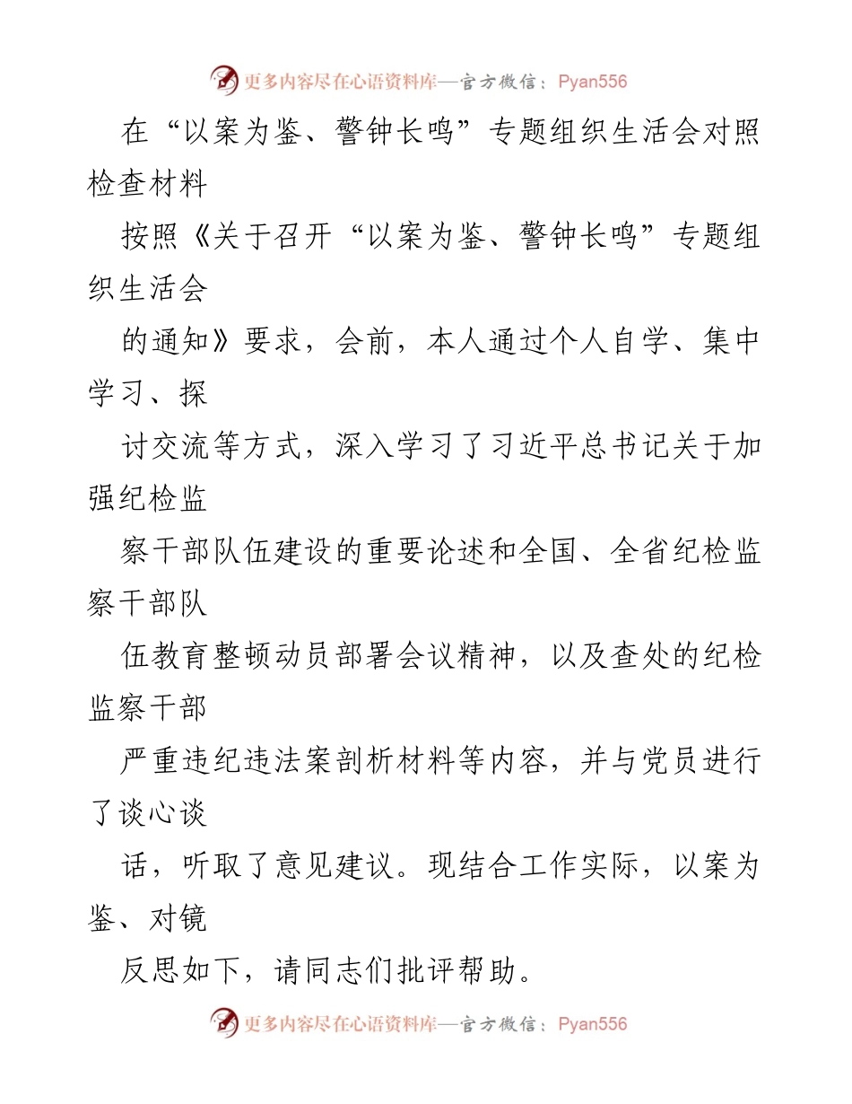 [发言] 组织生活会 - “以案为鉴、警钟长鸣”专题检查与反思总结.docx_第1页