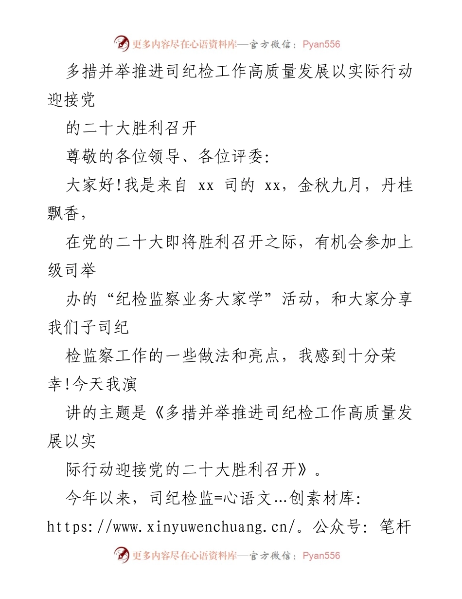 [发言] 纪检监察活动 - 多措并举推进司纪检工作高质量发展迎接党的二十大.docx_第1页