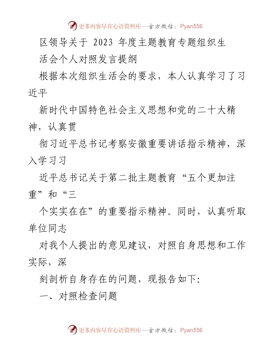 [发言] 组织生活会 - 2023年度主题教育个人对照发言提纲_1.docx_第1页