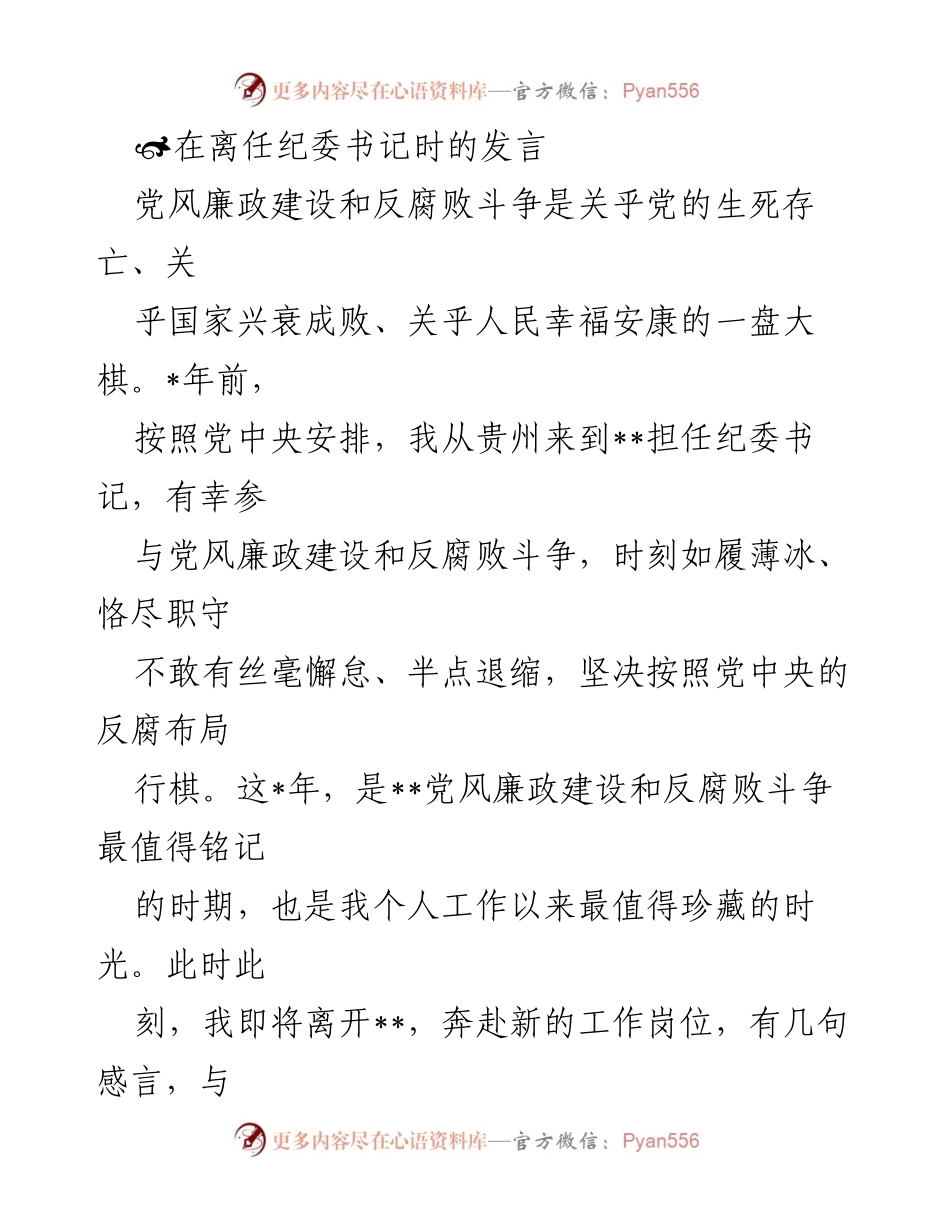 [发言] 离任仪式 - 反腐败斗争的奉献与担当.docx_第1页