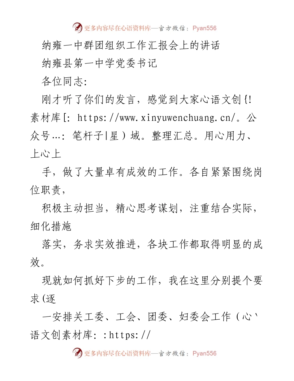 [发言] 纳雍一中群团组织工作汇报会 - 加强群团组织工作，推动学校高质量发展.docx_第1页