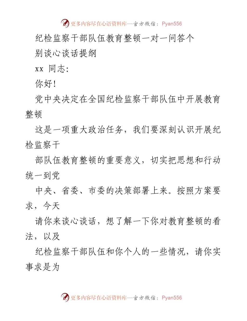 [发言] 纪检监察干部教育整顿 - 纪检监察干部队伍教育整顿谈心谈话提纲.docx_第1页