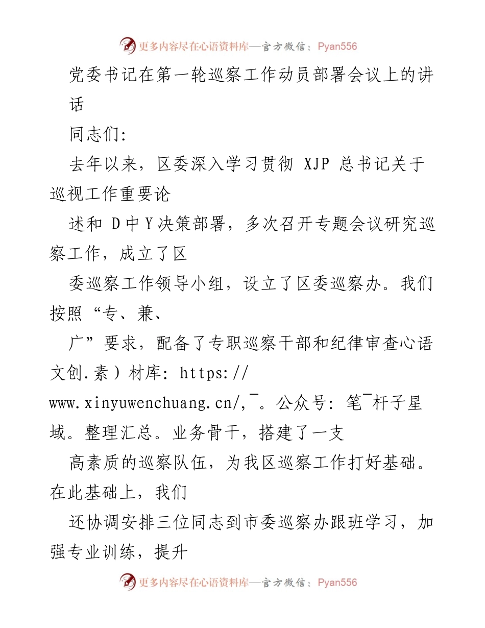 [发言] 第一轮巡察工作动员部署会议 - 加强政治自觉，推动巡察工作高效开展.docx_第1页