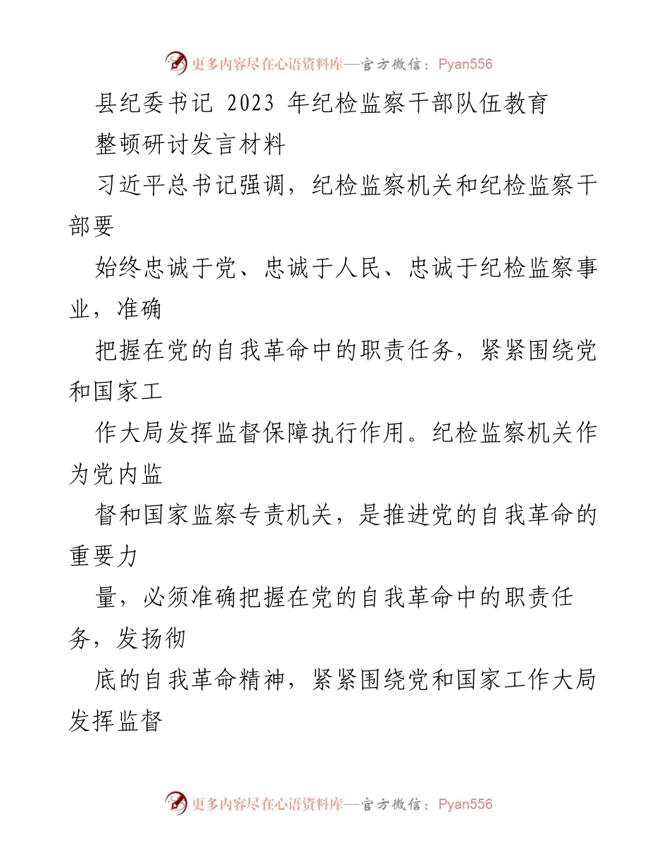 [发言] 纪检监察干部教育整顿研讨会 - 纪检监察干部的忠诚与自我革命责任.docx_第1页