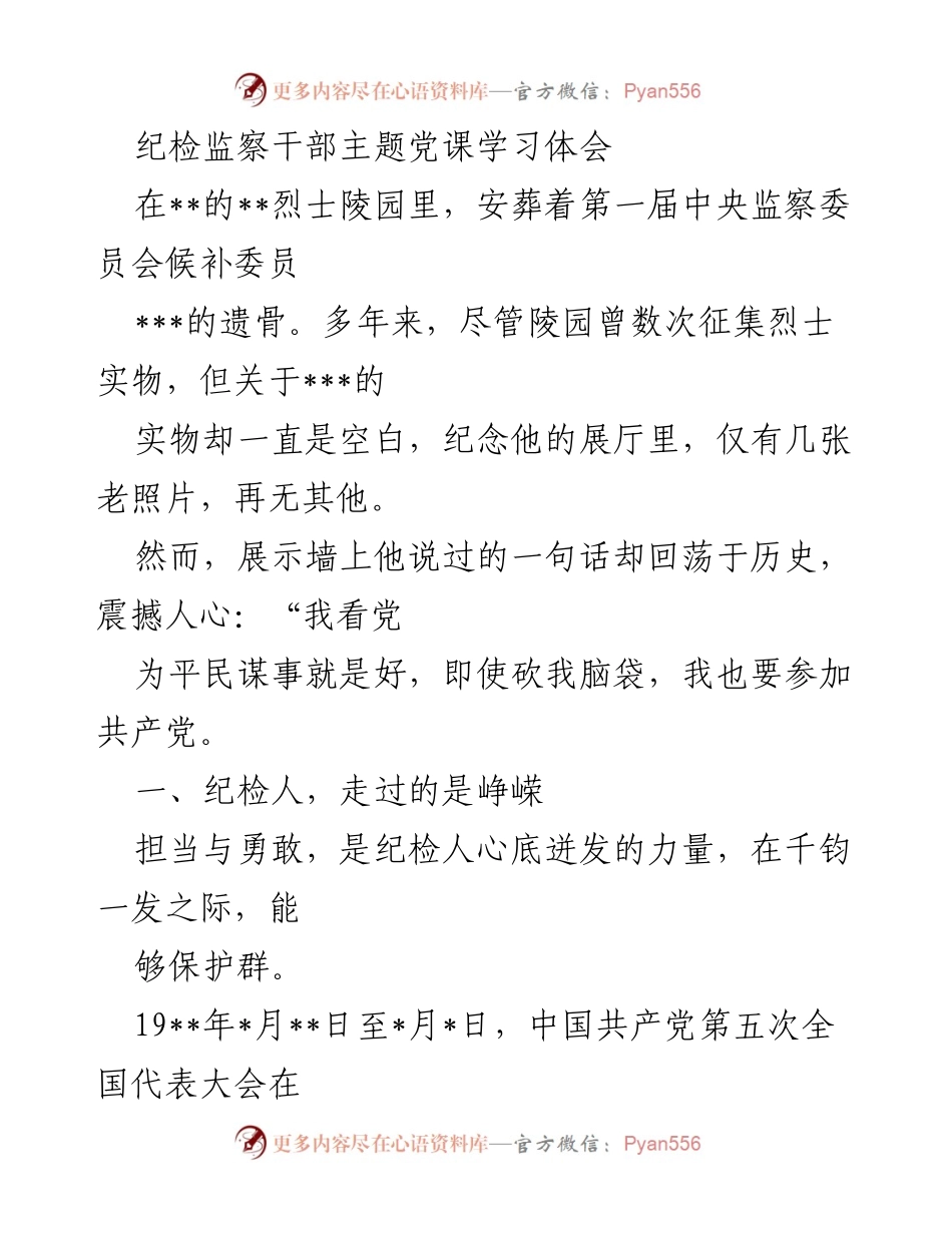 [发言] 纪检监察干部主题党课 - 纪检人的担当与信仰.docx_第1页