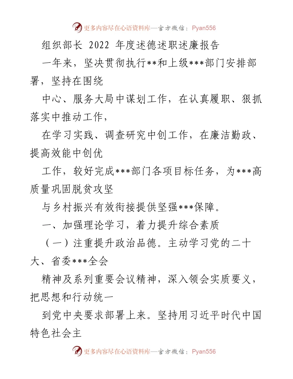 [发言] 组织部长年度述职会议 - 2022年度组织部长述德述职述廉报告.docx_第1页
