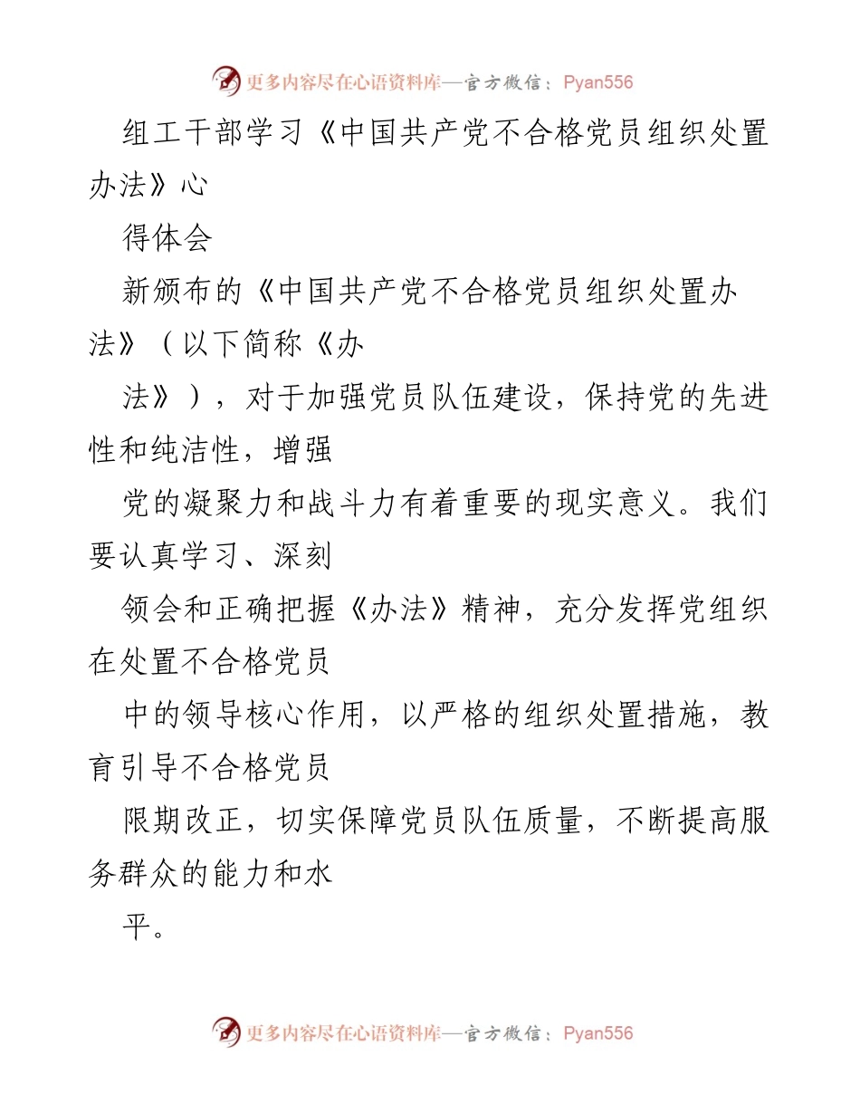 [发言] 组工干部学习会 - 深入学习贯彻《中国共产党不合格党员组织处置办法》的重要性与实施策略.docx_第1页